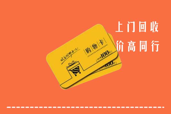 北京市顺义回收购物卡